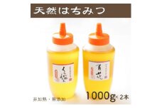 竹内養蜂の蜂蜜2種(くろがねもち・百花) 各1000g【1302263】