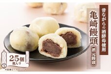 亀崎饅頭(酒元饅頭)25個箱入り【1433712】