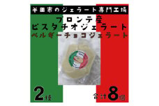 ブロンテ産ピスタチオ&ベルギーチョコジェラート8個セット【1460820】