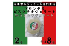 ブロンテ産ピスタチオ&知多ミルクジェラート8個セット【1460825】