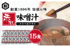 創業1896年の伝統の味!濃厚な豆みその味が特徴の「赤だし味噌汁(フリーズドライ)」15食セット【1467545】