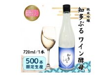＜愛知の酒米使用＞知多ぶる　ワイン酵母(純米吟醸)　720ml【1485383】