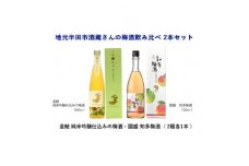 地元半田市酒蔵さんの梅酒飲み比べ2本セット【1485681】