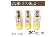 竹内養蜂の蜂蜜1種(くろがねもち3本) 各200g プラスチック便利容器【1488852】