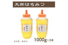 竹内養蜂の蜂蜜1種(みかん2本) 各1000g【1488857】