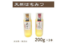 竹内養蜂の蜂蜜2種(みかん・くろがねもち) 各200g プラスチック便利容器【1488861】
