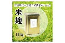 乾燥米麹　11kg【1493123】