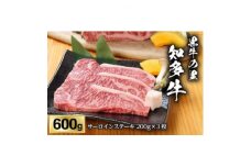 ＜黒牛の里＞知多牛サーロインステーキ200g×3枚【1495594】