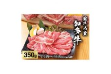 ＜黒牛の里＞知多牛モモ肉・バラ肉セット350g【1495589】