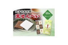 愛知県知多半島の特産銘菓「生せんべい」24ヶ入り箱×2箱【1495433】