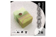 季節の棹菓子2本入り【1496971】
