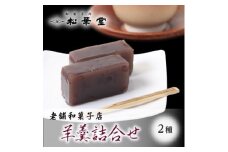 羊羹2種詰め合わせ【1496975】