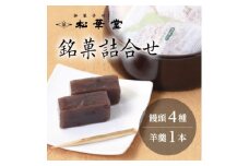銘菓詰め合わせ30号【1496979】