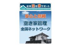 ＜お試し3ヶ月＞空き家管理サービス(スタンダードプラン)【1490775】