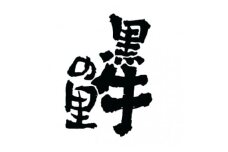 知多牛専門店の黒牛の里お食事券1万分【1496756】