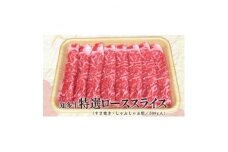 知多牛　特選ローススライス500g (すき焼き・しゃぶしゃぶ用)【1501386】