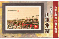 山車集結＜寄木シート＞【1491724】