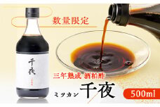 ＜数量限定＞ミツカン　千夜　500ml(酒粕酢)【1541747】