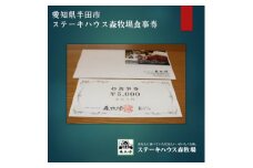 愛知県半田市　ステーキハウス森牧場　商品券5,000円【1542920】