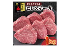 愛知県半田市　知多牛ヒレステーキ1kg【1542921】