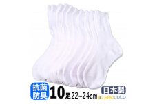 ＜半田市＞22～24cm　抗菌防臭加工サポーターホワイトソックス　白靴下10足組【1532534】