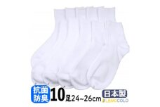 ＜半田市＞24～26cm　ハーフ丈　抗菌防臭サポーターソックス　白靴下10足組【1532546】