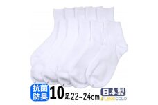 ＜半田市＞22～24cm　ハーフ丈　抗菌防臭加工サポーターホワイトソックス　白靴下10足組【1532552】
