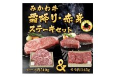 オグリ牧場みかわ牛　霜降り・赤身ステーキセット【1556763】