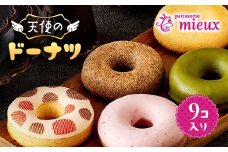 天使のドーナツ９コ入り 