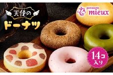 天使のドーナツ14コ入り 