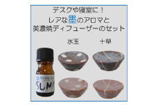 デスクや寝室に！レアな墨のアロマと美濃焼ディフューザーのセット ：十草紅色