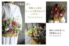 ~定期便~季節のお花をたっぷり詰め込んだフラワーアレンジメント