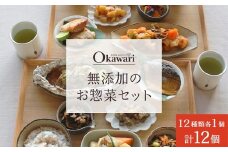 お惣菜おかわりの無添加のお惣菜セット/12種類各1個合計12個のセット | 惣菜 おかず お惣菜 おそうざい 肉じゃが 筑前煮 黒酢酢豚 田舎煮 照り焼きチキン 旨煮 ピリ辛炒め チャプチェ 五目ひじき煮 さばの煮付け ホイル焼き 冷凍食品 冷凍おかず 電子レンジ レンチン 温めるだけ 手軽 簡単 かんたん 時短 お手軽 おつまみ 天然 だし 無添加 詰め合わせ 煮物 野菜 まとめ買い