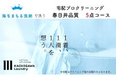 宅配クリーニング　春日井品質（5点コース）