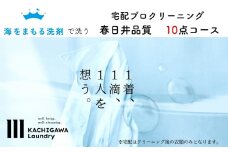 宅配クリーニング　春日井品質（10点コース）