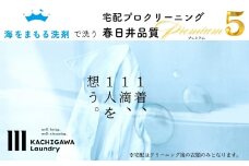 宅配クリーニング　春日井品質プレミアム（5点コース）