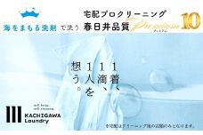 宅配クリーニング　春日井品質プレミアム（10点コース）