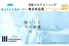 宅配クリーニング　春日井品質プレミアム（20点コース）