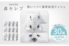 ネピア鼻セレブティシュ3箱×10パック
