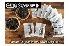 春日井産　乾燥きくらげ2種セット10袋（ホール・スライス）