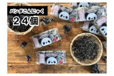 パンダこんにゃく（国産きくらげ入りこんにゃく）24個