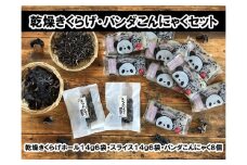パンダこんにゃくと春日井産乾燥きくらげ2種セット
