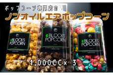 ポップコーン専門店 詰め合わせBOX１箱 ノンオイルのエアポップ ３個入り