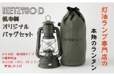 DIETZ78ODとランタンバッグセット