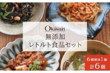 無添加レトルト食品セット/6種類×1個のセット | 惣菜 おかず お惣菜 おそうざい 冷凍食品 冷凍おかず 電子レンジ レンチン 温めるだけ 手軽 簡単 かんたん 時短 お手軽 おつまみ 天然 だし 無添加 詰め合わせ 煮物 野菜 まとめ買い 牛すじ 牛すじどて煮 牛すじスープ 牛すじトマト煮込み 切干大根煮 五目ひじき煮 卯の花