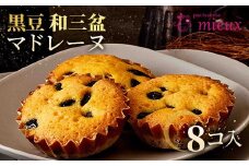 黒豆和三盆マドレーヌ　8コ入