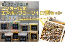 ポップコーン専門店 人気No.1キャラメルタキシードを含む10個セット