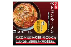 「猪天」名物ベトコンラーメン　1人前×2セット
