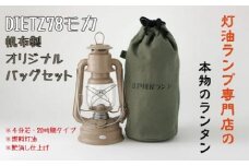 DIETZ78モカとランタンバッグセット