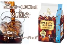 KEY DOORS+ 香味まろやか 水出し珈琲(4袋入り×6パック)